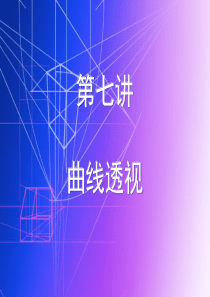 曲线透视9[2]