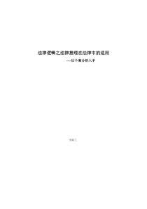 法律逻辑中法律推理在个案中的适用以及法律推理在法律中的适用