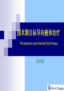 围术期目标导向液体治疗01