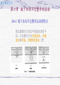 第6章-地下水向不完整井的运动