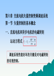 第6章-矢量控制调速系统