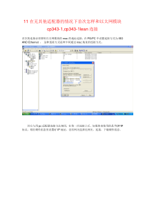 S7-300的CP343_1使用手册实例