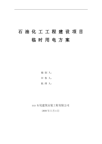 石油化工工程建设项目临时用电施工方案