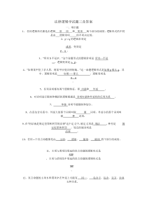 法律逻辑学试题三及答案