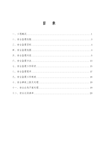 JYHF-1_安全监理规划