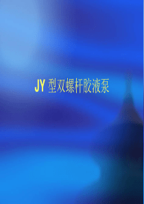 JY型双螺杆胶液泵