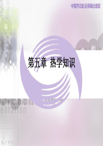 第五章--热学知识