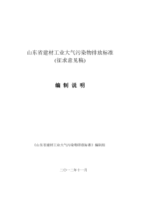 山东建材工业大气污染物排放标准编制说明