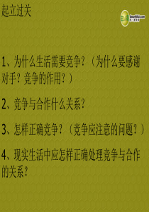 山东省滨州市邹平实验中学八年级政治上册《第六课 合奏好生活的乐章》心中有他人课件 鲁教版