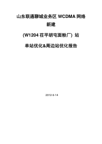 山东联通聊城业务区WCDMA网络新站优化报告-W1204茌平胡屯面粉厂