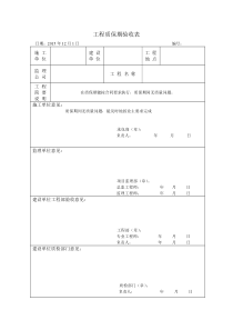 工程质保期验收表