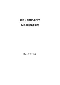 南京日报微信小程序应急响应管理制度