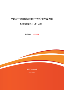 2016年眼镜行业现状及发展趋势分析汇总