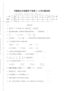 苏教版五年级数学下册第1-6单元测试卷