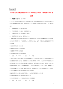 辽宁省辽阳县集美学校2018_2019学年高一政治上学期第一次月考试题