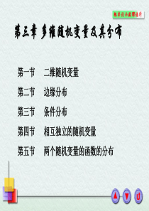 浙大概率论与数理统计课件-第三章多维随机变量及其分布