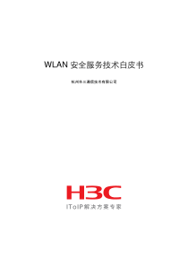 WLAN安全服务技术白皮书 v2.00