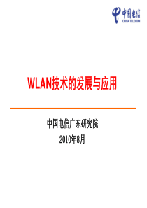 WLAN技术的发展与应用