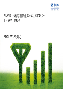 WLAN技术解决方案(一)---ADSL开通WLAN