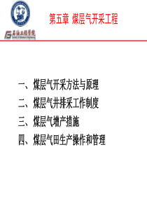 煤层气开发――第6章 煤层气开采工程