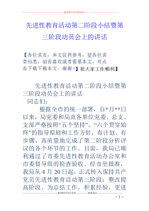 先进性教育活动第二阶段小结暨第三阶段动员会上的讲话