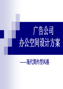 广告公司设计方案