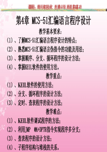 第4章80C51单片机汇编语言程序设计资料