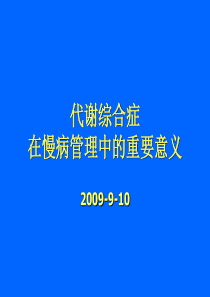 代谢综合症在慢病管理中的重要意义2009-9-10