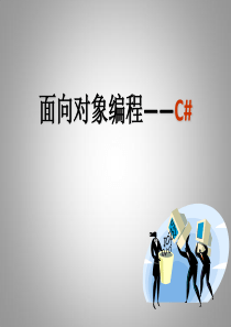 C# 第一 章 开发环境简介