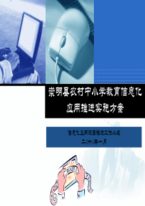 崇明县农村中小学教育信息化