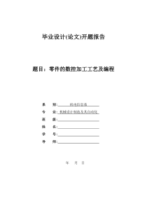 零件的数控加工工艺及编程开题报告