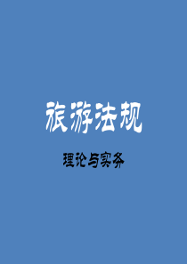 法规——课八(第五章)