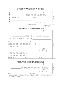 党员组织关系介绍信通用模版