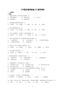 中医护理学B和中医护理学基础Z-辅导资料