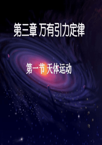 天体运动