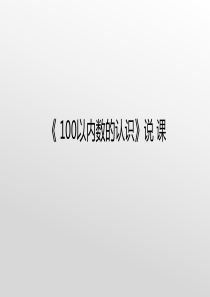 100以内数的认识说课ppt