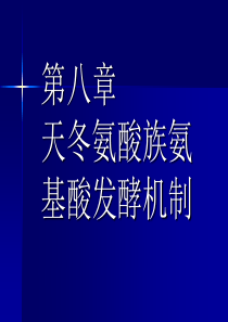 天冬氨酸族氨基酸发酵机制---赖氨酸