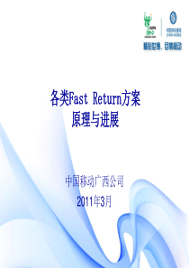 各类Fast Return技术原理与进展2