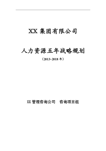 人力资源5年战略规划(精炼版)