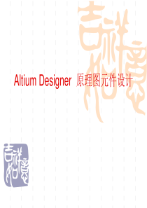 Altium Designer  原理图元件及PCB封装的设计