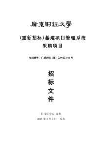 重新招标基建项目管理系统采购项目