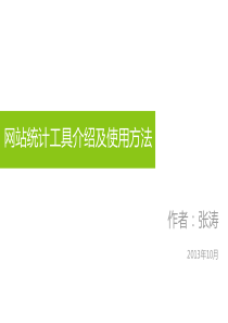 第六节网站统计工具介绍以及使用方法