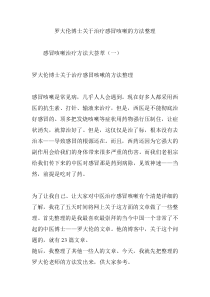 罗大伦博士关于治疗感冒咳嗽的方法整理