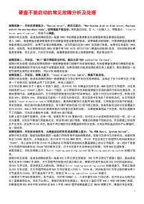 硬盘不能启动的常见故障分析及处理