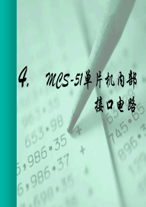 MCS-51单片机内部接口电路