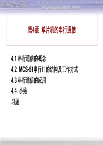 MCS-51单片机应用教程 第4章