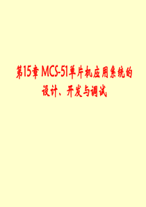 MCS-51单片机应用系统的设计