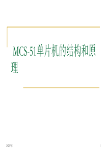 MCS-51单片机的结构和原理