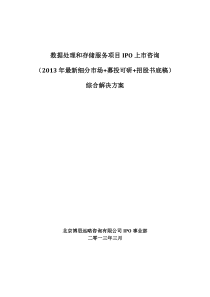 数据处理和存储服务项目IPO上市咨询(2013年最新细分市场+募投可研+招股书底稿)综合解决方案