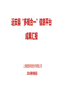 远安县多规合一信息平台成果汇报初稿